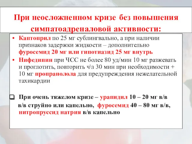 При неосложненном кризе без повышения симпатоадреналовой активности: Каптоприл по 25