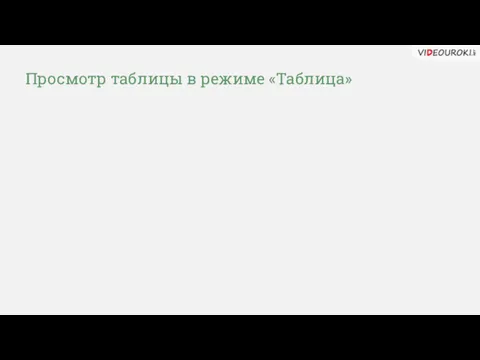 Просмотр таблицы в режиме «Таблица»