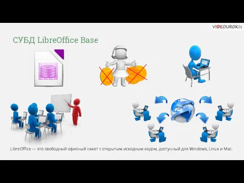 СУБД LibreOffice Base LibreOffice — это свободный офисный пакет с