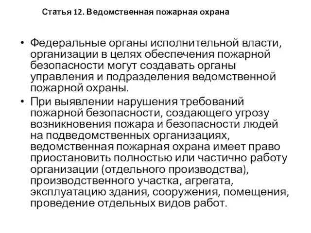 Федеральные органы исполнительной власти, организации в целях обеспечения пожарной безопасности