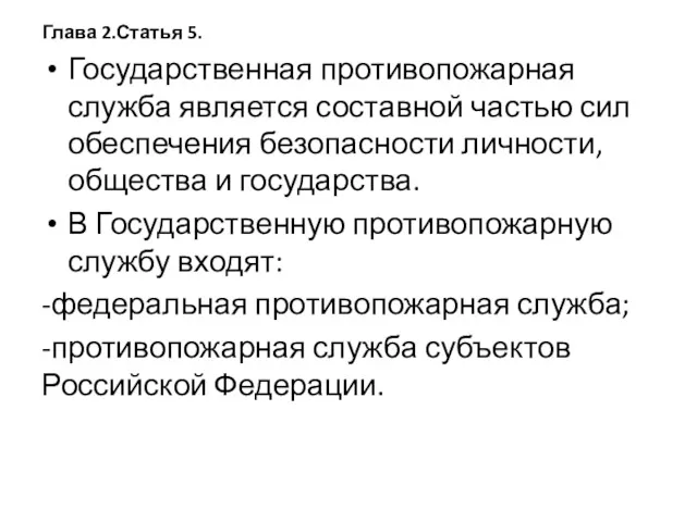 Глава 2.Статья 5. Государственная противопожарная служба является составной частью сил