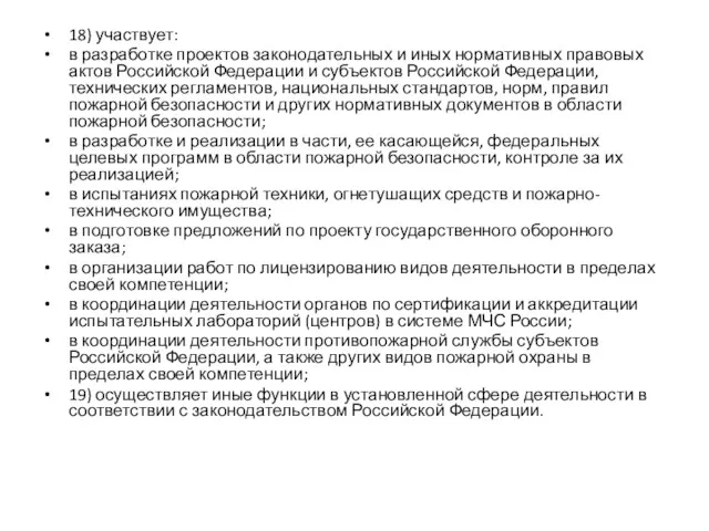 18) участвует: в разработке проектов законодательных и иных нормативных правовых