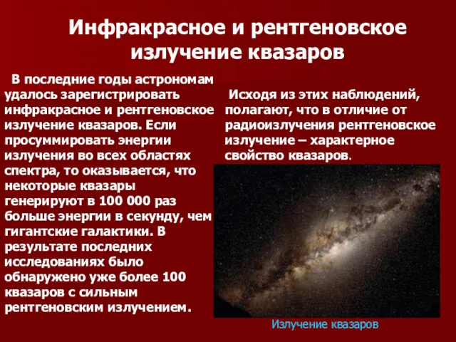 Инфракрасное и рентгеновское излучение квазаров В последние годы астрономам удалось