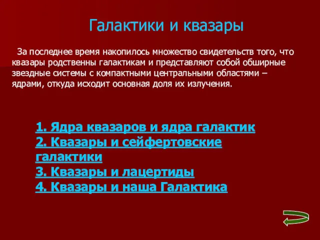 Галактики и квазары 1. Ядра квазаров и ядра галактик 2.