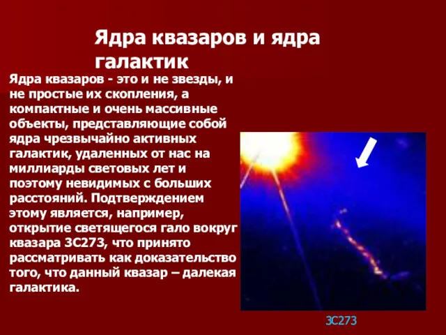 Ядра квазаров и ядра галактик Ядра квазаров - это и