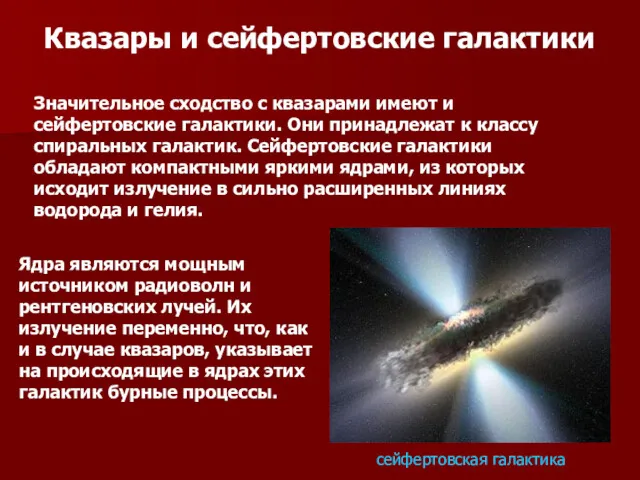 Квазары и сейфертовские галактики Значительное сходство с квазарами имеют и