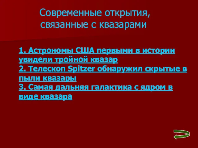 Современные открытия, связанные с квазарами 1. Астрономы США первыми в