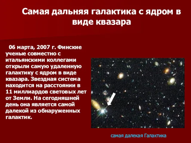 Самая дальняя галактика с ядром в виде квазара 06 марта,