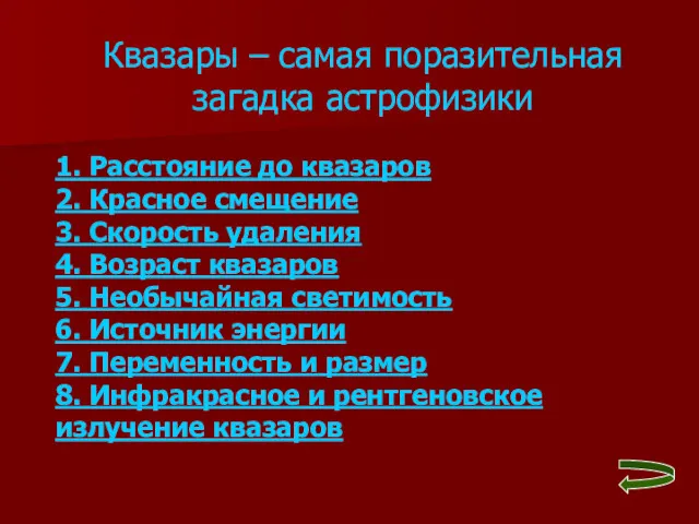 Квазары – самая поразительная загадка астрофизики 1. Расстояние до квазаров