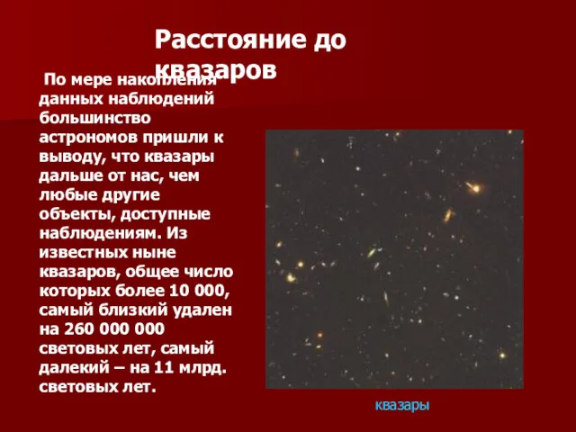 Расстояние до квазаров По мере накопления данных наблюдений большинство астрономов