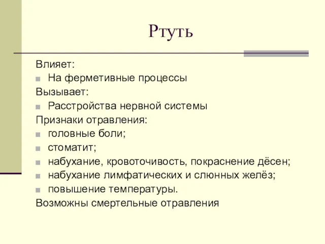 Ртуть Влияет: На ферметивные процессы Вызывает: Расстройства нервной системы Признаки