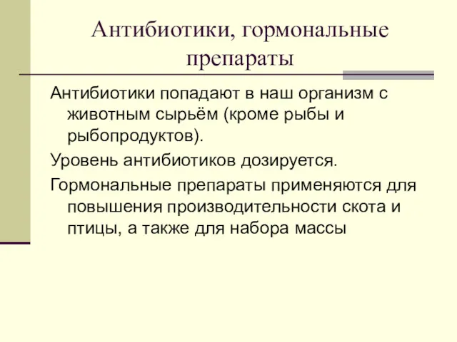 Антибиотики, гормональные препараты Антибиотики попадают в наш организм с животным