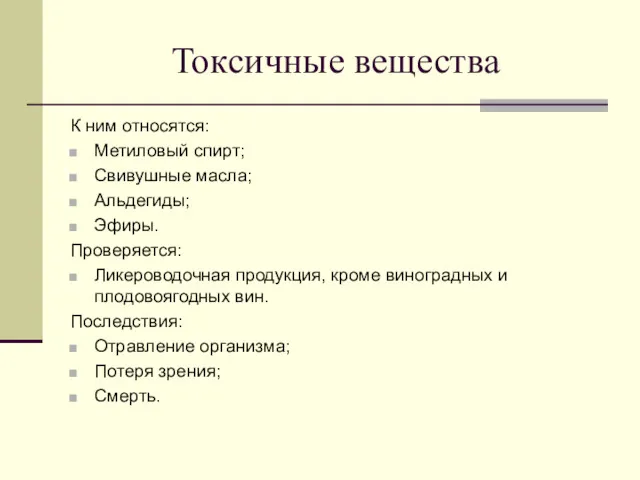 Токсичные вещества К ним относятся: Метиловый спирт; Свивушные масла; Альдегиды;