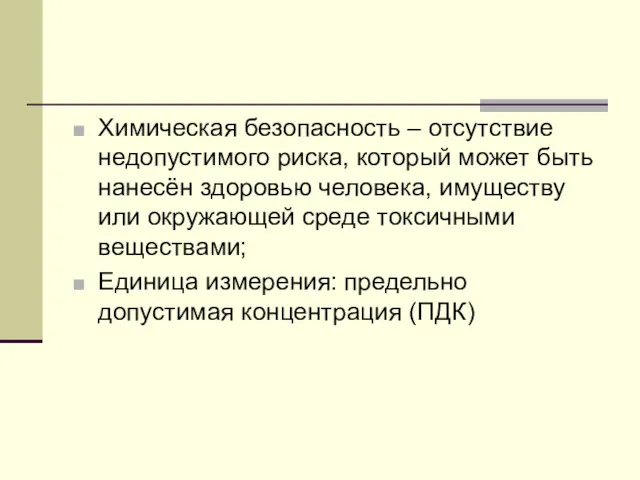 Химическая безопасность – отсутствие недопустимого риска, который может быть нанесён