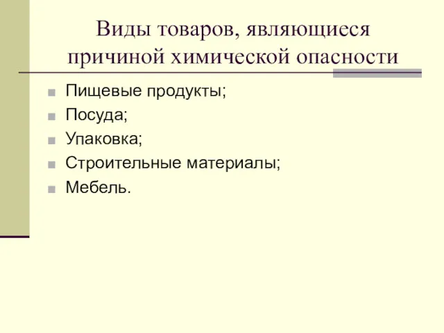 Виды товаров, являющиеся причиной химической опасности Пищевые продукты; Посуда; Упаковка; Строительные материалы; Мебель.