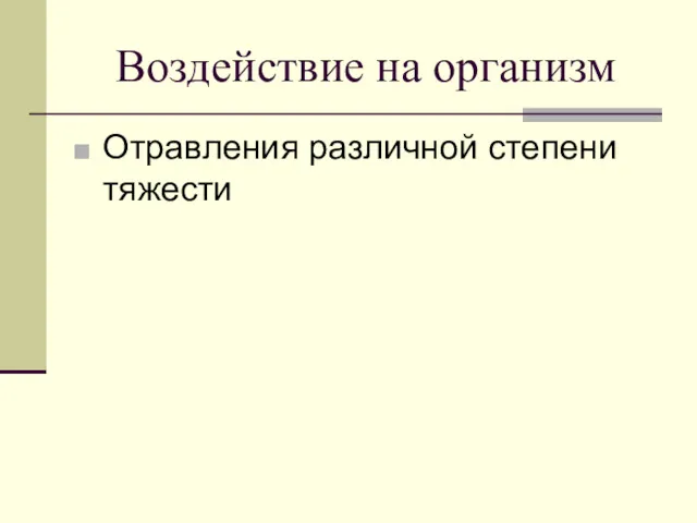 Воздействие на организм Отравления различной степени тяжести