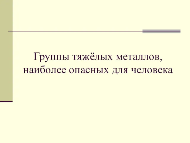 Группы тяжёлых металлов, наиболее опасных для человека