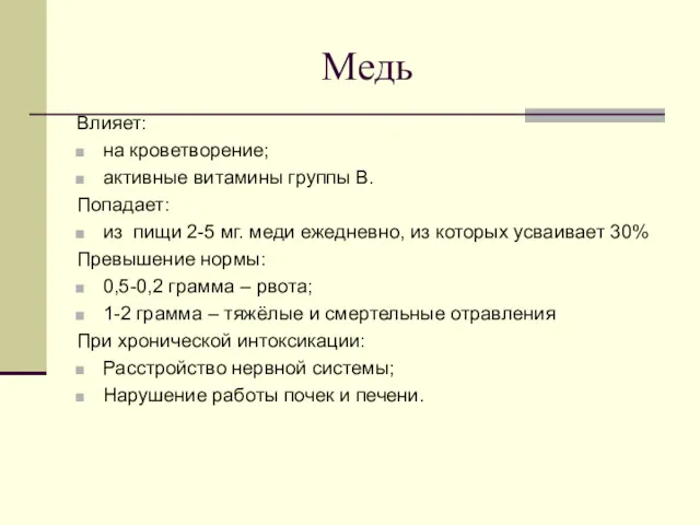 Медь Влияет: на кроветворение; активные витамины группы В. Попадает: из