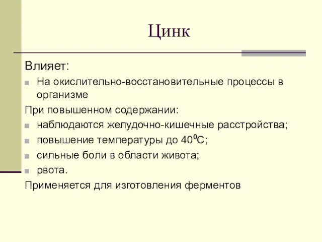 Цинк Влияет: На окислительно-восстановительные процессы в организме При повышенном содержании: