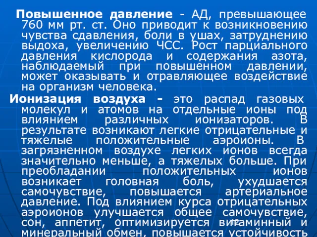 Повышенное давление - АД, превышающее 760 мм рт. ст. Оно