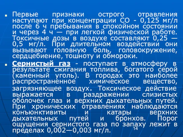 Первые признаки острого отравления наступают при концентрации СО - 0,125