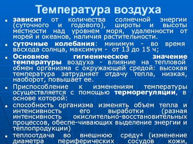 Температура воздуха зависит от количества солнечной энергии (суточного и годового),