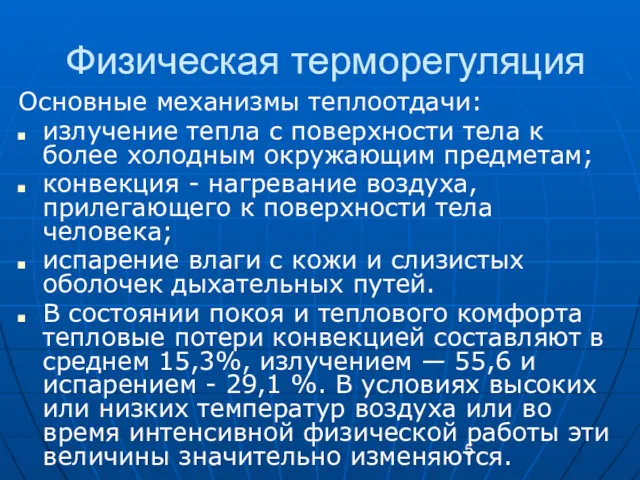 Физическая терморегуляция Основные механизмы теплоотдачи: излучение тепла с поверхности тела