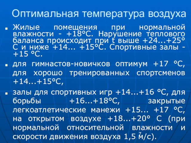 Оптимальная температура воздуха Жилые помещения при нормальной влажности - +18°С.