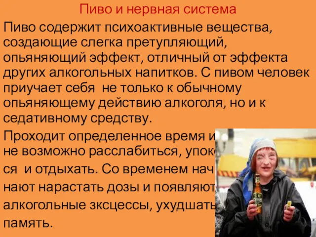 Пиво и нервная система Пиво содержит психоактивные вещества, создающие слегка