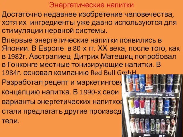 Энергетические напитки Достаточно недавнее изобретение человечества, хотя их ингредиенты уже