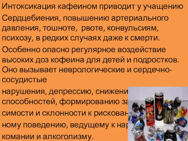 Интоксикация кафеином приводит у учащению Сердцебиения, повышению артериального давления, тошноте,