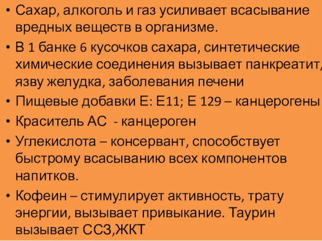 Сахар, алкоголь и газ усиливает всасывание вредных веществ в организме.