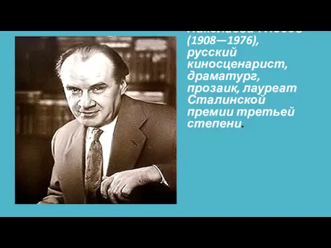 Никола́й Никола́евич Но́сов (1908—1976), русский киносценарист, драматург, прозаик, лауреат Сталинской премии третьей степени.