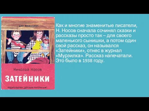 Как и многие знаменитые писатели, Н. Носов сначала сочинял сказки