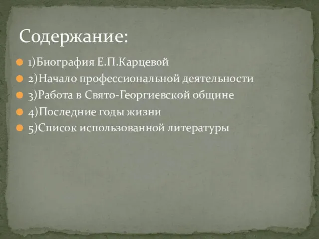 1)Биография Е.П.Карцевой 2)Начало профессиональной деятельности 3)Работа в Свято-Георгиевской общине 4)Последние годы жизни 5)Список использованной литературы Содержание: