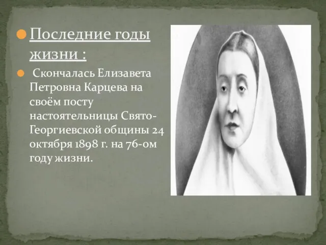 Последние годы жизни : Скончалась Елизавета Петровна Карцева на своём