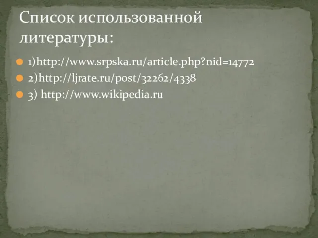 1)http://www.srpska.ru/article.php?nid=14772 2)http://ljrate.ru/post/32262/4338 3) http://www.wikipedia.ru Список использованной литературы: