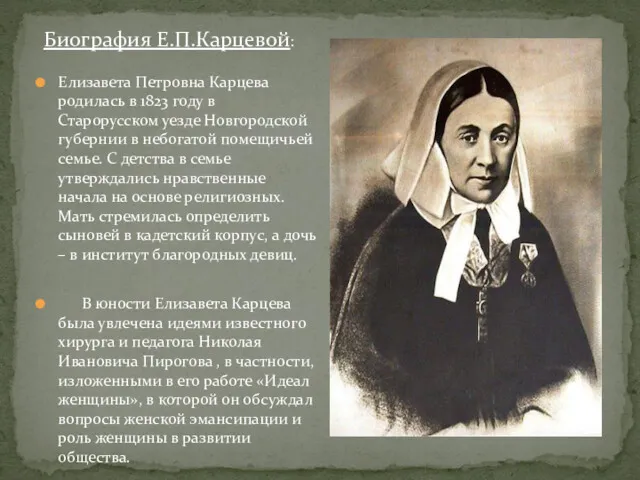 Елизавета Петровна Карцева родилась в 1823 году в Старорусском уезде