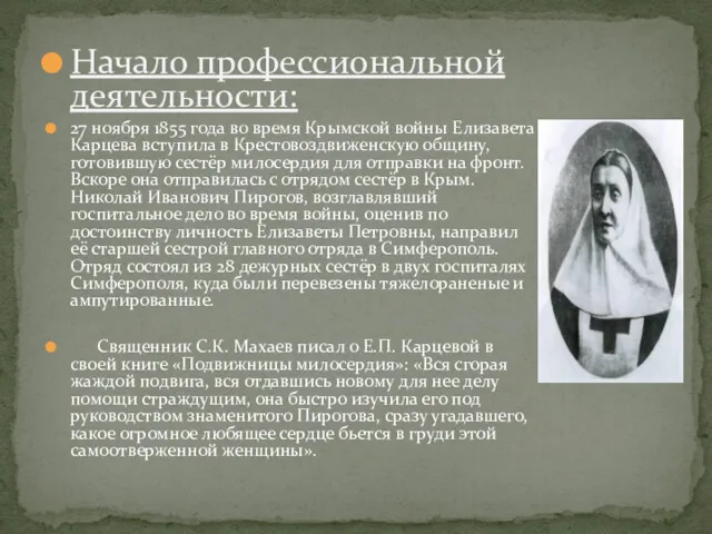 Начало профессиональной деятельности: 27 ноября 1855 года во время Крымской