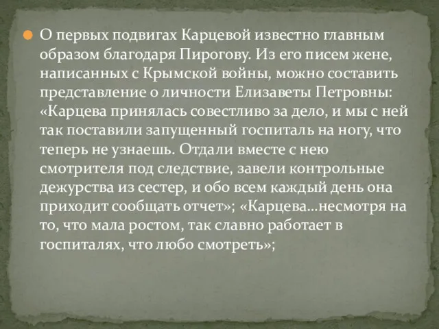 О первых подвигах Карцевой известно главным образом благодаря Пирогову. Из