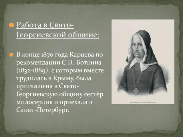 Работа в Свято-Георгиевской общине: В конце 1870 года Карцева по