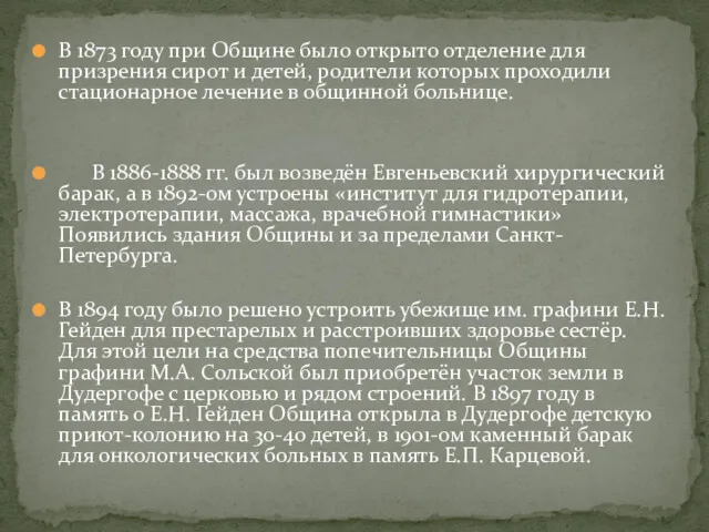 В 1873 году при Общине было открыто отделение для призрения