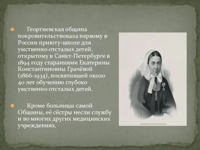 Георгиевская община покровительствовала первому в России приюту-школе для умственно отсталых
