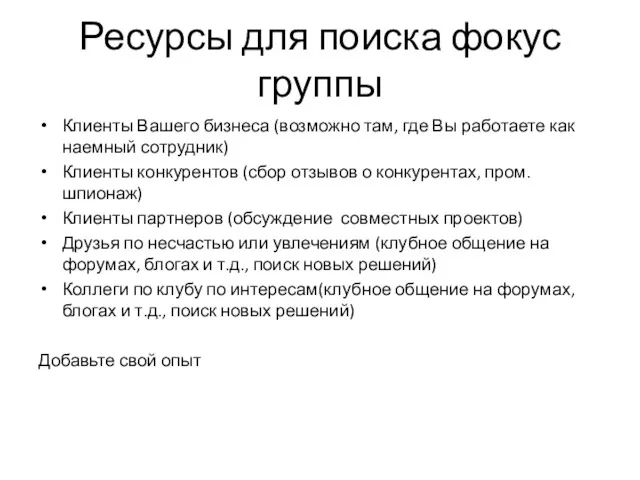 Ресурсы для поиска фокус группы Клиенты Вашего бизнеса (возможно там, где Вы работаете