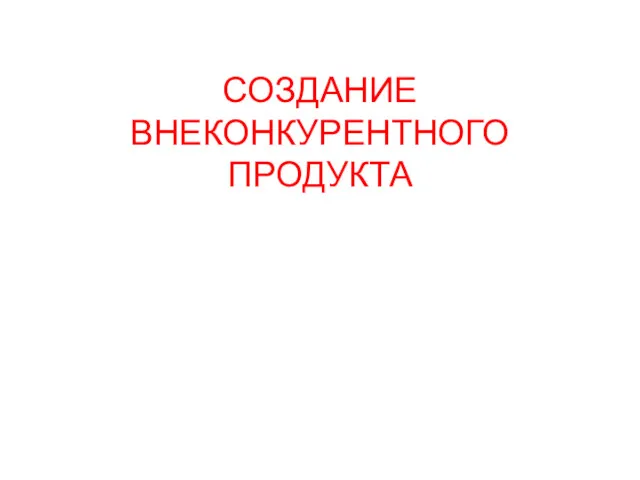 СОЗДАНИЕ ВНЕКОНКУРЕНТНОГО ПРОДУКТА