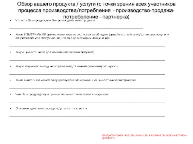 Обзор вашего продукта / услуги (с точки зрения всех участников процесса производства/потребления -