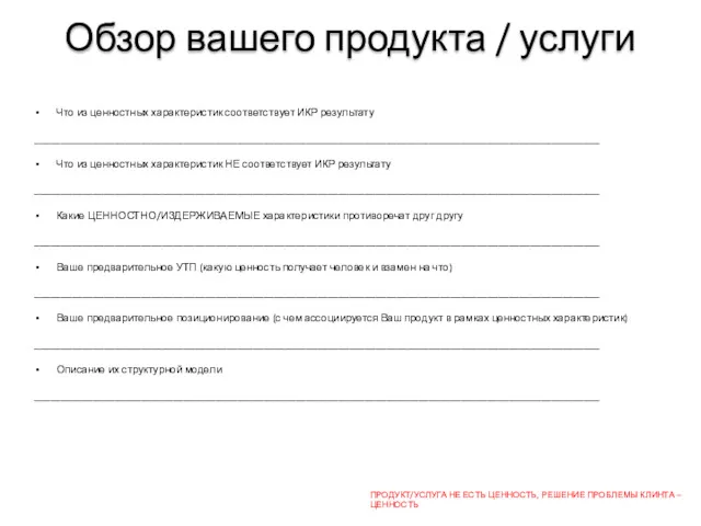 Обзор вашего продукта / услуги Что из ценностных характеристик соответствует ИКР результату __________________________________________________________________________________________________________