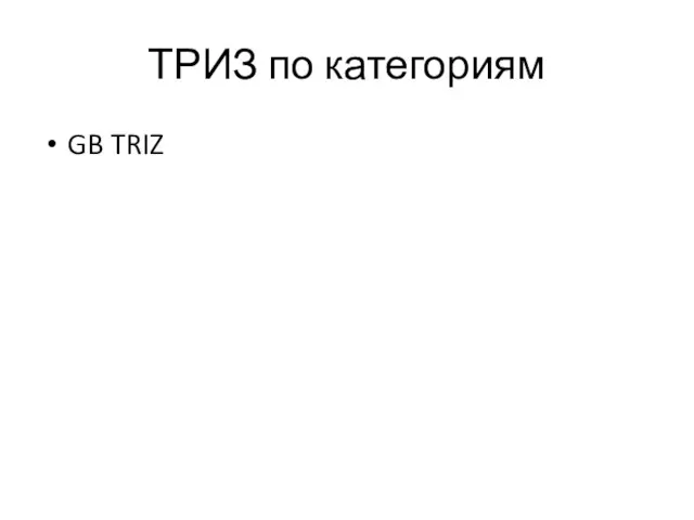 ТРИЗ по категориям GB TRIZ