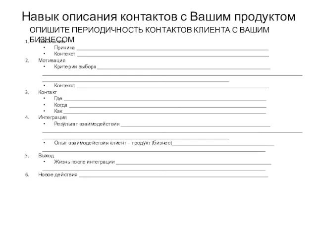 Навык описания контактов с Вашим продуктом ОПИШИТЕ ПЕРИОДИЧНОСТЬ КОНТАКТОВ КЛИЕНТА