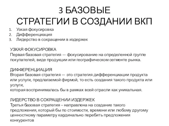 3 БАЗОВЫЕ СТРАТЕГИИ В СОЗДАНИИ ВКП Узкая фокусировка Дифференциация Лидерство в сокращении в